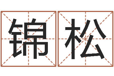 陈锦松童子命适宜结婚-元亨排盘
