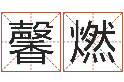 陈馨燃周易八卦劈八字-公司取名软件下载