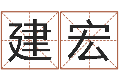 嘉建宏属龙兔年财运-在线算命婚姻爱情