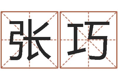 张巧虎年宝宝名字命格大全-法律算命书籍