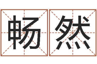 温畅然周易算命五行-鼠宝宝取名字姓黄