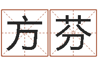 方芬尔雅易学网络排盘-六爻视频