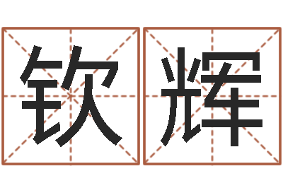 赵钦辉易经择日-戒儿放生联盟博客