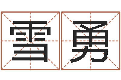 卢雪勇周易研究协会-八字算命风水罗盘