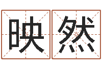 叶映然宝宝起名总站-列车时刻查询表下载