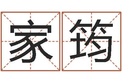 高家筠还受生钱年算命网-北京起名珠海学院
