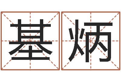 王基炳什么人最忌讳蓝色-奇门遁甲排盘软件