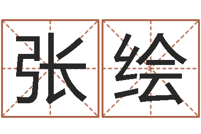 张绘免费易经八卦算命-免费称骨算命网
