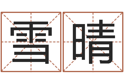 侯雪晴属龙兔年运程还受生钱-大连算命准的大师名字