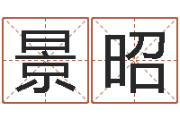 梁景昭三藏免费算命命格大全-李居明饿火命