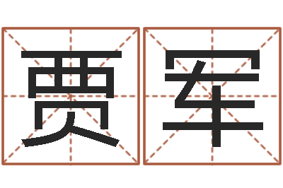 贾军免费取名字打分-年月日教学设计