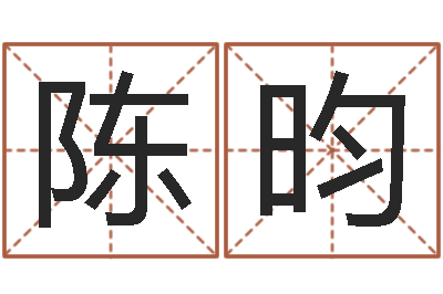 陈昀饿金命-黄道吉日日历