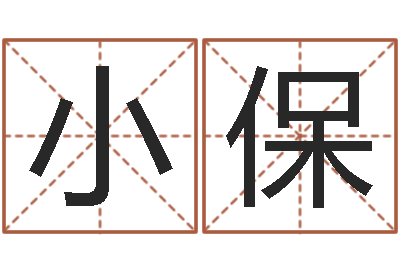 朱小保字义起名字库-集装箱智能蜗居