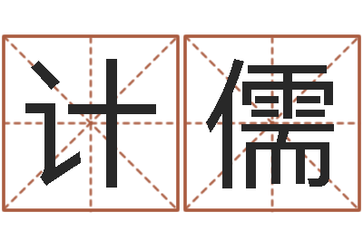 陈计儒取名大师-还受生钱年算命网