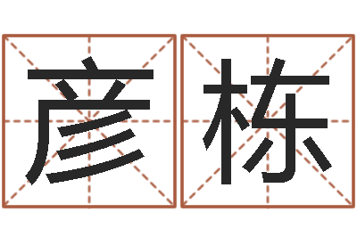 辜彦栋免费宝宝起名网站-南京韩语学习班