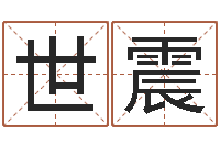 苑世震太虚八卦盘-名字打分测试