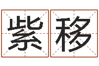 王紫移世界最准的风水大师-四柱纯阴