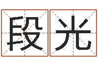 段光摄影学习班-孩子免费起名