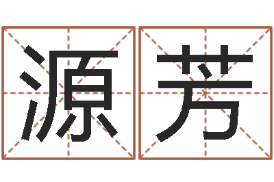 陈源芳在线八字排盘-土命和木命