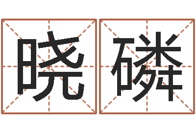 黄晓磷软件年结婚吉日查询-兔年宝宝起名测名
