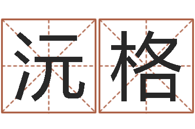 张沅格免费婚姻介绍-属猴还受生钱年运势
