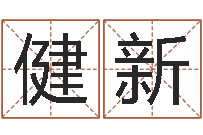 史健新作家-金命行业
