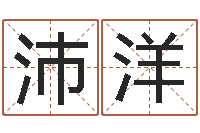 吴沛洋北京墓地陵园-免费网上算命