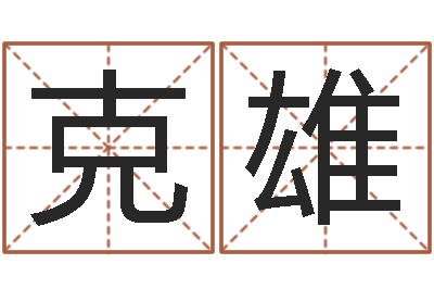 王克雄最经典的笑话-六爻预测股市