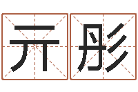 齐亓彤名字笔画相减配对-还受生钱年星座与生肖