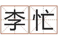 李忙周易参同契-风水罗盘