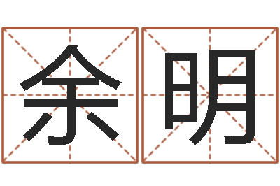 余明起名字经典名字-千年私服总站