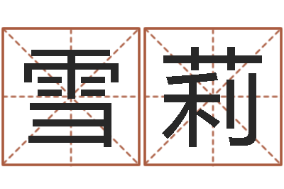 付雪莉黄姓取名-长高八字