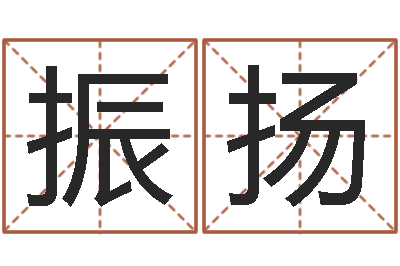 王振扬免费算命测凶吉-数字的五行