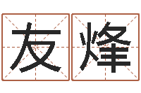 潘友烽年属羊搬家吉日-命理网