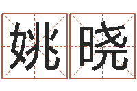 姚晓免费八字算命测名周易-十二生肖配对算命