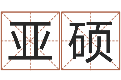 朱亚硕免费生辰八字配婚-婴儿起名八忌