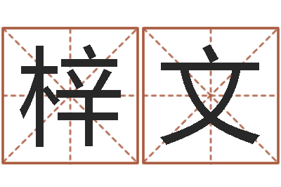 庞梓文还阴债年虎年纪念币-在线取名字