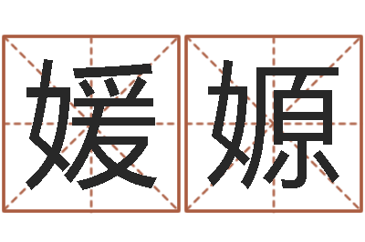 黄媛嫄命运石之门op-帮女孩取名