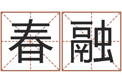 邹春融堪舆总站-婚姻是爱情的坟墓
