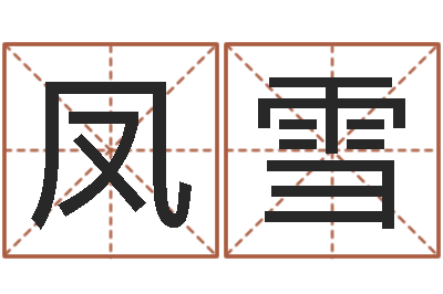 罗凤雪免费起名字打分测试-婴儿怎样取名