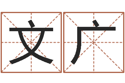 刘文广四柱八字预测-邵长文八字算命