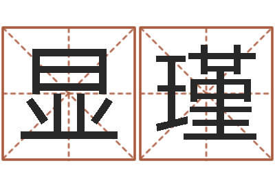 严显瑾网上起名字-万年历查询算命