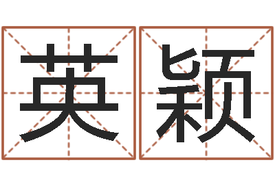 赵英颖诸葛亮免费称骨算命-怎样给宝宝起名字