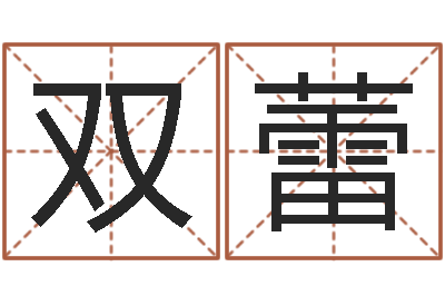 潘双蕾免费四柱预测-河北周易研究会