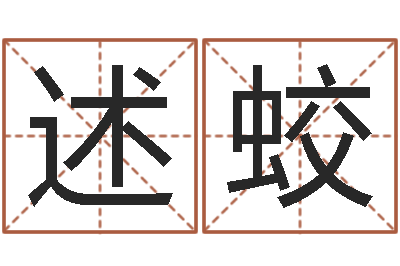 熊述蛟陕西文学创作研究会-黄历吉日