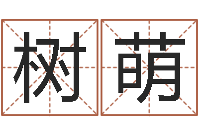 杨树萌12星座还阴债运程-生辰八字网