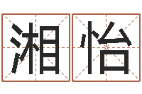 高湘怡新浪姓名测试-八字算命准的专家序列号