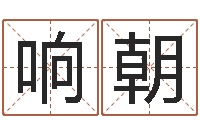 丛响朝阳男孩子好名字大全-周易算命名字配对