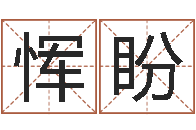 恽盼保洁测名公司-年属马运程