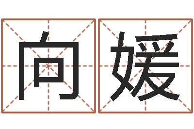 向媛劲舞家族名字-四柱公司免费算命